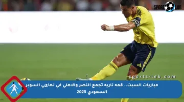 مباريات السبت.. قمة نارية تجمع النصر والأهلي في نهائي السوبر السعودي 2025